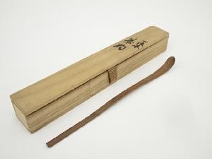 秀斎造　一位茶杓（共箱）